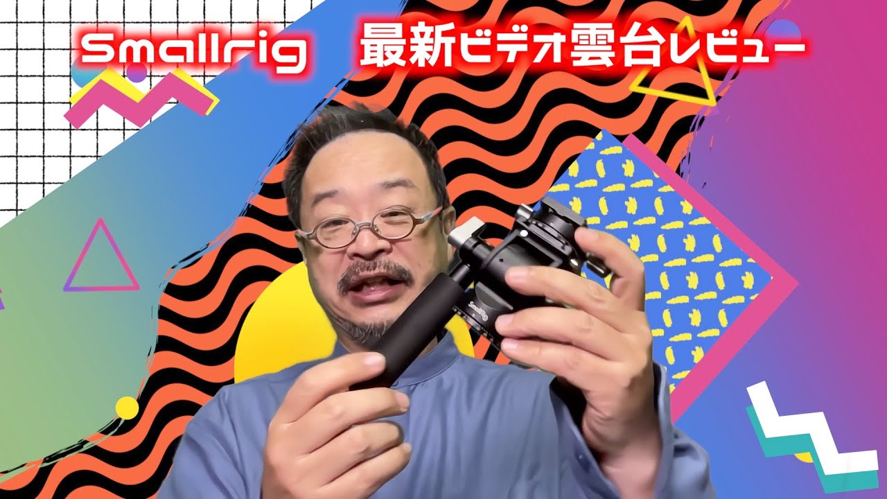 新製品レビュー： #Smallrig3457 #最新ビデオヘッド パン棒が伸び縮みし、パノラマ雲台機能やアルカスイス互換マウントなど、これまでの不満が全部解消されたかも。レビューの結果はいかに？