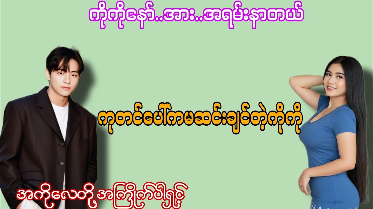 ကုတင်ပေါ်ကမဆင်းချင်တဲ့ကိုကို#အချစ်ဇာတ်လမ်း#အိမ်ထောင်ရေးဇာတ်လမ်း#chit.khant