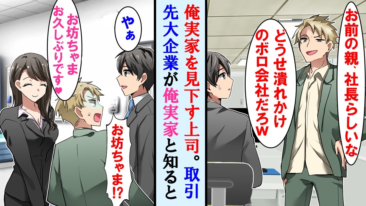 【漫画】俺の実家を潰れかけのボロ会社と決めつける先輩とある日超重要取引先に商談に行くと、実はそこが親の会社だった→その事を知り先輩は手のひらを返ししてきたが…【マンガ動画】