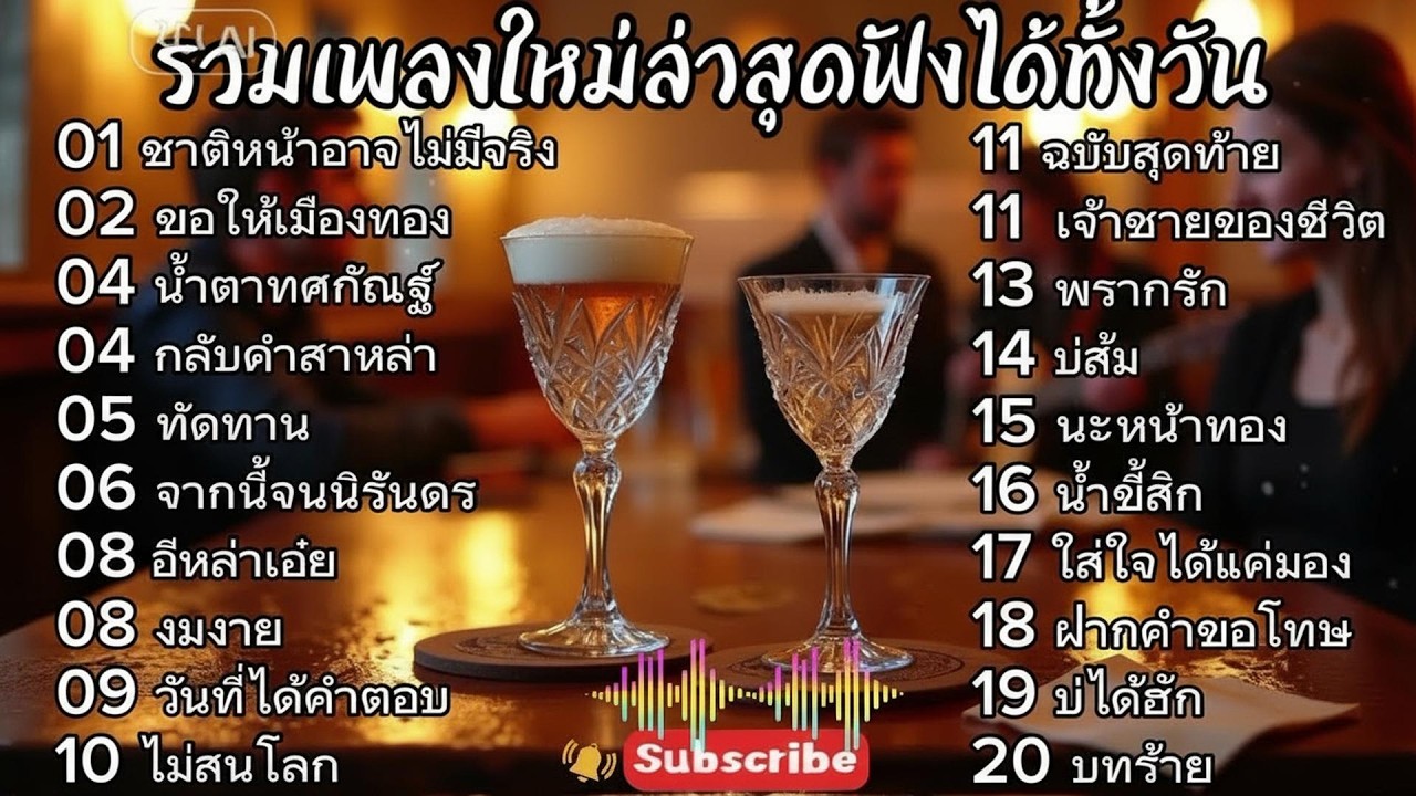 รวมเพลงใหม่ล่าสุดฟังได้ทั้งวัน | ชาติหน้าอาจไม่มีจริง+ขอให้มึงท้อง+น้ำตาทศกัณฐ์ เพลงฮิตในTiktok 2026