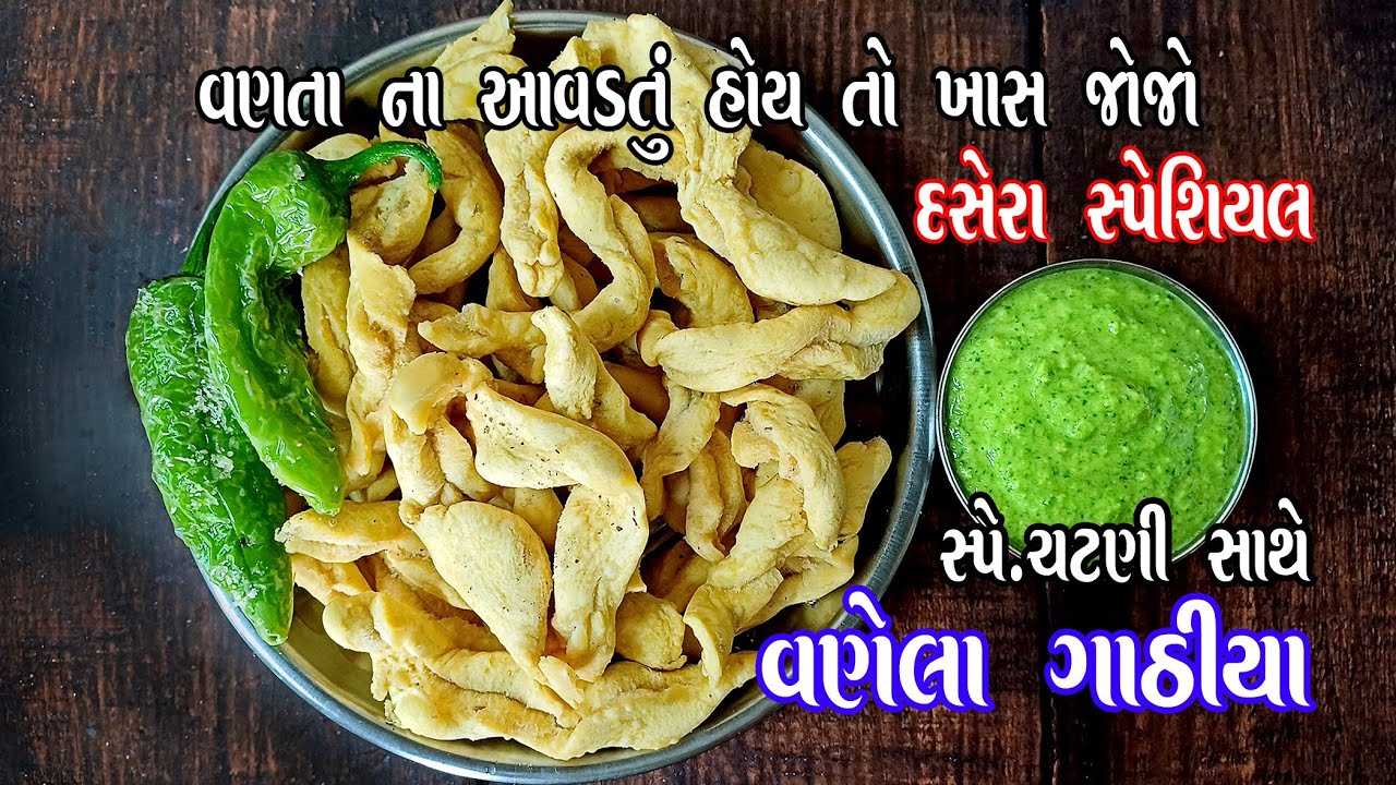 vanela gathiya | એકદમ ફરસાણ વાળા ની દુકાન જેવા વણેલા ગાંઠિયા ચટણી સાથે | gujrati vanela gathiya