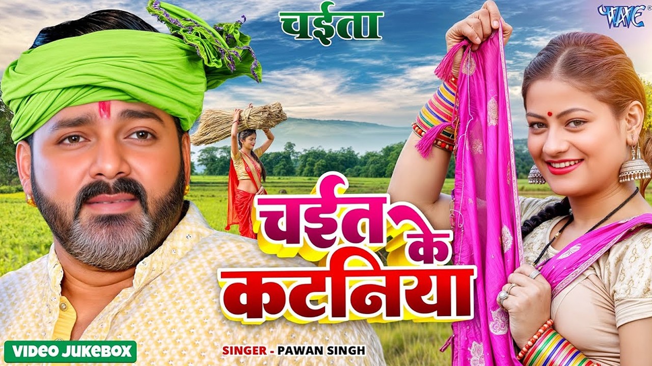 चईत के कटनी पवन सिंह के साथ | सुपरहिट चईता का मजा एक ही वीडियो में | Nonstop Chaita Video Songs
