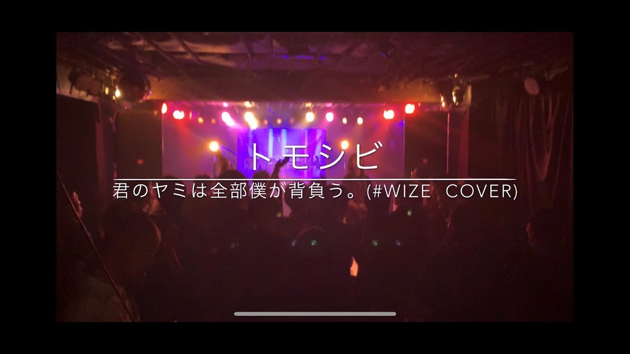 【きみやみ】トモシビ  MV(#WIZE cover)【君のヤミは全部僕が背負う。】