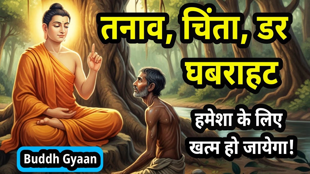 चिंता डर और घबराहट खत्म हो जाएगी | टेंशन कैसे खत्म करें | Buddhist Story On Anxiety and Depression