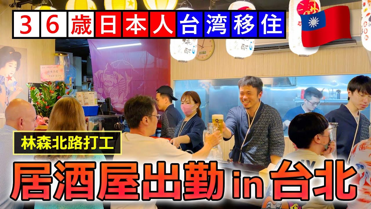 在台灣居酒屋開始打工的日本人【台北 林森北路 京都八坂】