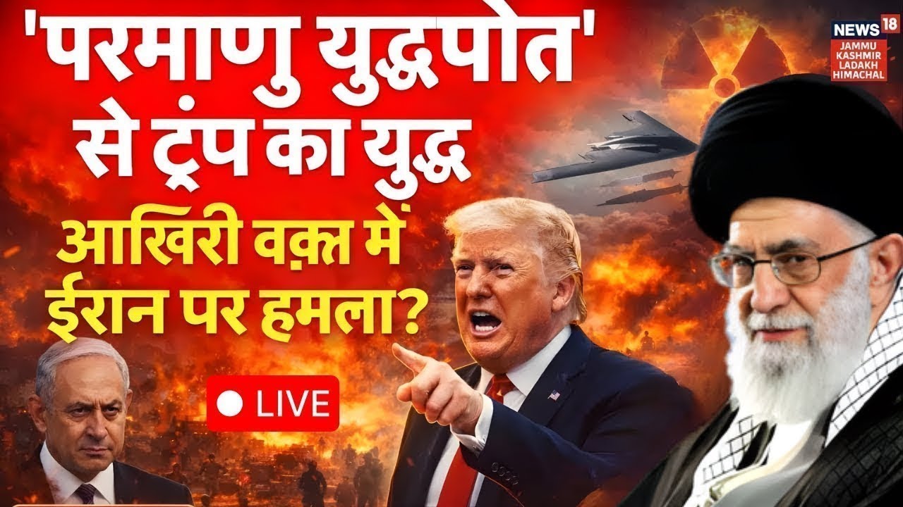 Iran-America War Live | 'परमाणु युद्धपोत' से Trump का युद्ध, आखिरी वक़्त में Iran पर हमला ? |N18G