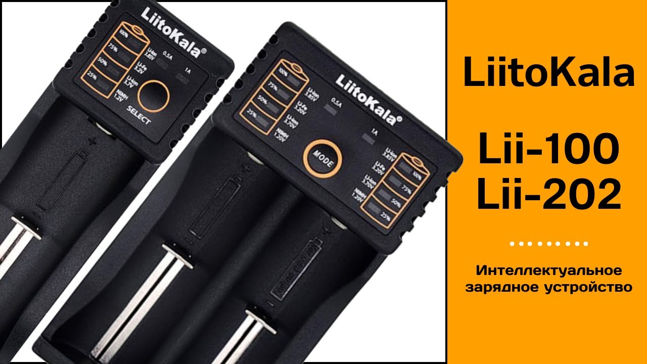 Liitokala Lii-100 Lii-202. Интеллектуальные зарядные устройства.
