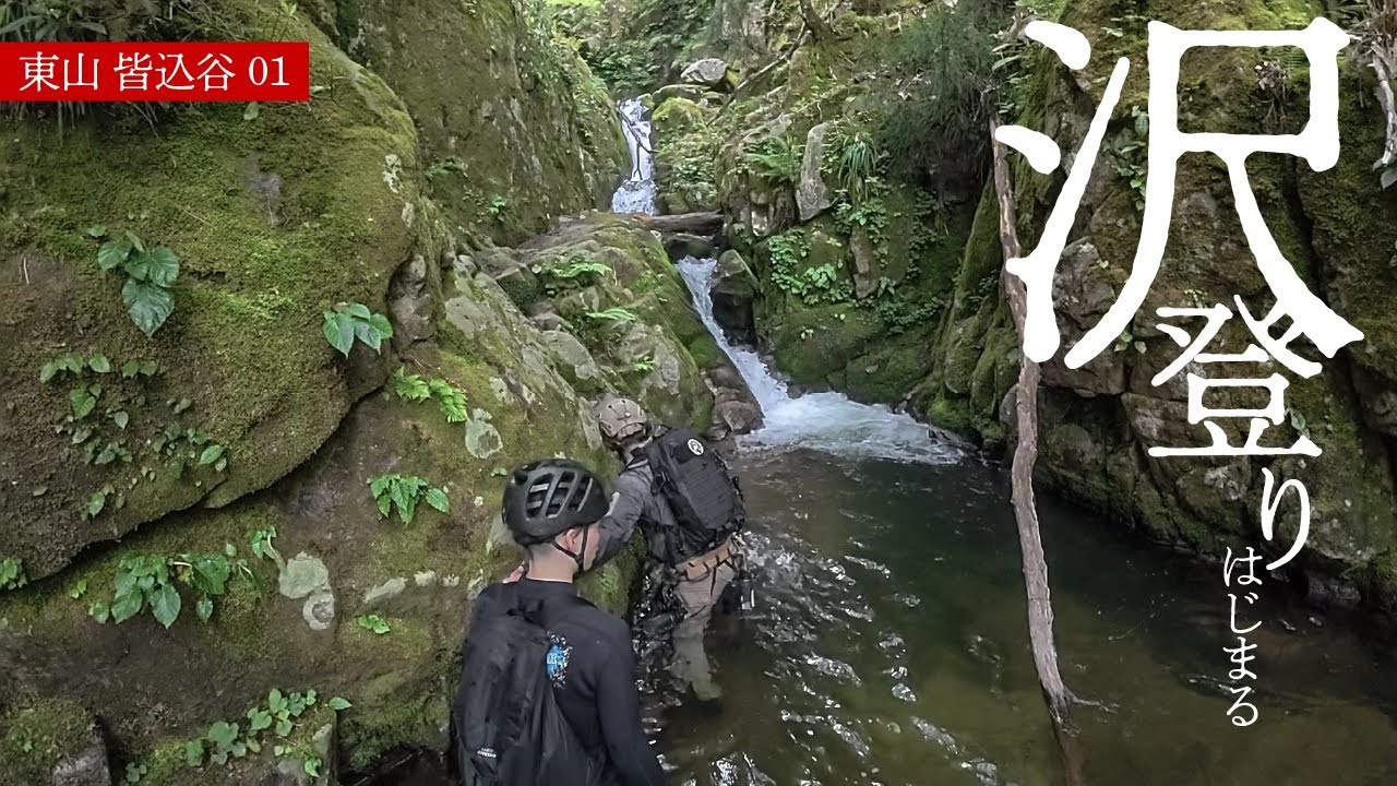 沢登りはじまる。 東山 皆込谷01