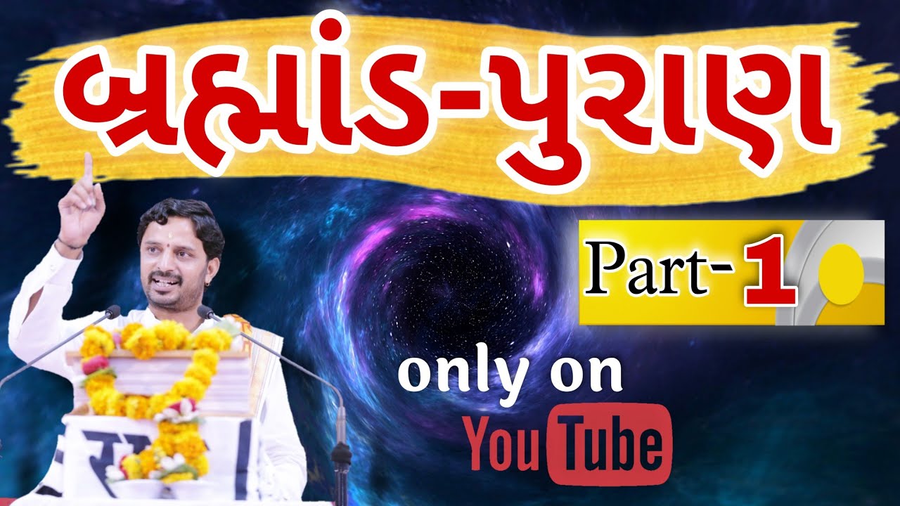 બ્રહ્માંડ-પુરાણ શિબિરમ્ પાર્ટ ૧.