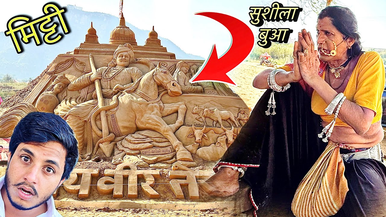 पुष्कर मेले में 1 लाख टन मिट्टी से बनी वीर तेजाजी महाराज की विशाल मूर्ति पुष्कर मेले का एक्सप्लोर 😍