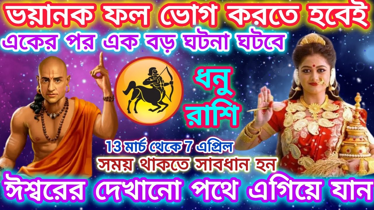 ধনু রাশি সাবধান!ভয়ানক ফল ভোগ করতে হবেই🏹একের পর এক বড় ঘটনা ঘটবে;জীবন সর্বশান্ত হবে।Sagittarius♐2026