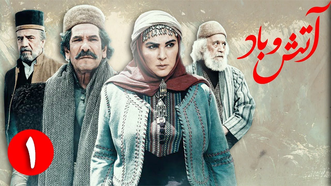 سریال آتش و باد - قسمت 1 | Serial Atash o Bad - Part 1