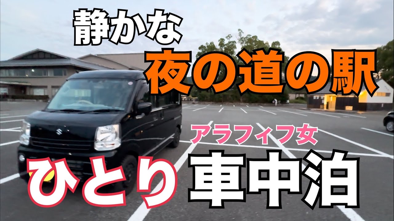 【車中泊】エブリイ/静かな夜の道の駅/アラフィフ女/今夜も一人/日本一かわいい道の駅ちはやあかさか【エブリイバン】
