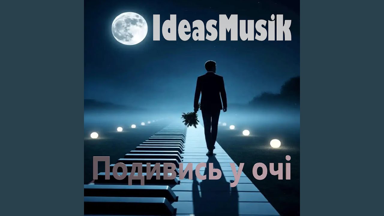 Подивись у очі