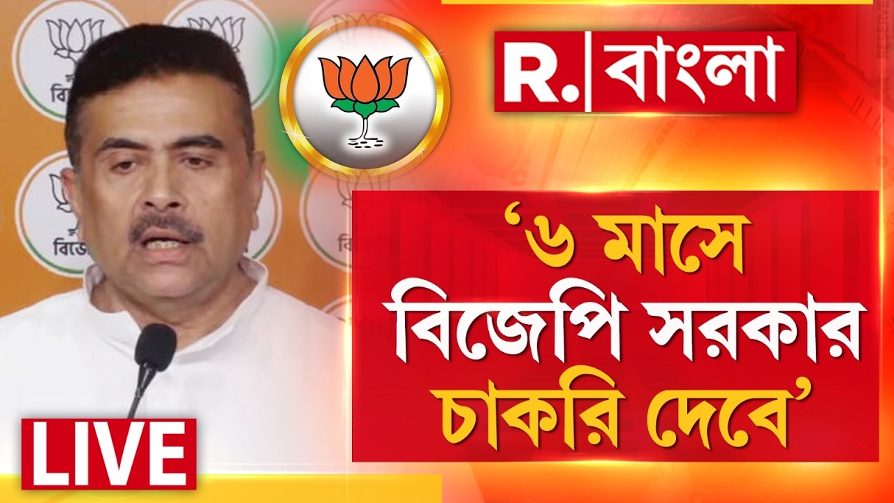 Suvendu Adhikari | ‘৬ মাসে বিজেপি সরকার চাকরি দেবে’ , বিরাট ঘোষণা করে দিলেন শুভেন্দু