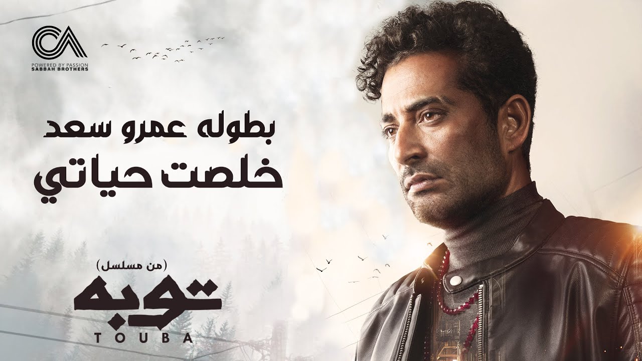 Ahmed Saad - Khelset Hayaty | خلصت حياتي غناء احمد سعد | من مسلسل توبه