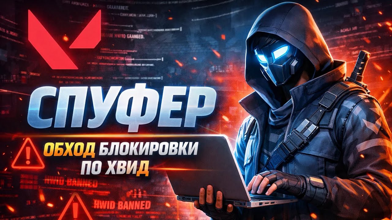 Новый и Бесплатный хвид спуфер | Спуфер хвид | Хвид спуфер на Раст , Валорант , Гта 5