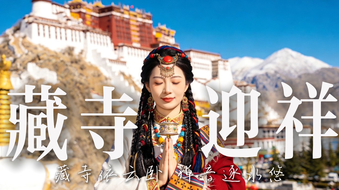 🎧 2026超好聽藏語歌曲【藏族音樂】| 西藏高原天籟之聲| 民族樂器| 讀書、寫作、休息都合適的背景音樂🎧 | 純淨舒緩系音樂 ✨ #西藏音樂 #流行歌曲 #民謠 #華語流行歌曲#療愈音樂#工作音樂