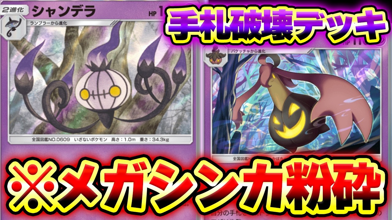 【ポケポケ】手札を破壊してメガシンカを倒す最強コンボデッキ！「シャンデラ」×「パンプジン」×「メロエッタ」デッキがヤバすぎるwww【Pokémon Trading Card Game Pocket】