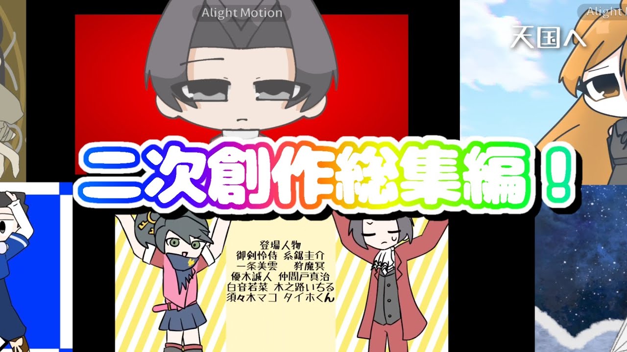 【二次創作】二次創作総集編2！#二次創作