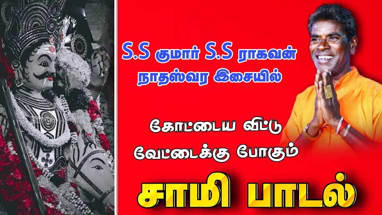 இந்த பாடலை கேட்டாலே சாமி தானா வரும்...🙏😌 || SS.Kumar Naiyandi Melam...💯✨️ / Seethai Rider Channel