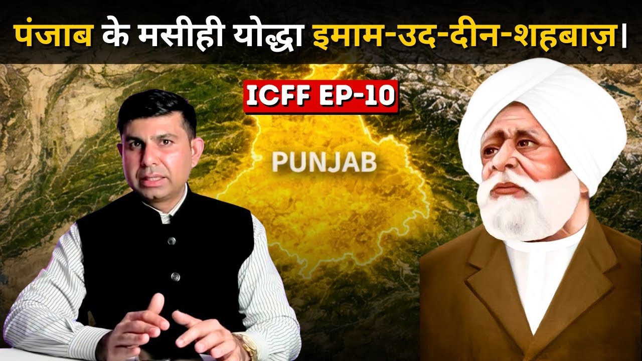 Imam-ud-Din Shahbaz, the Christian warrior from Punjab. | ICFF Ep-10