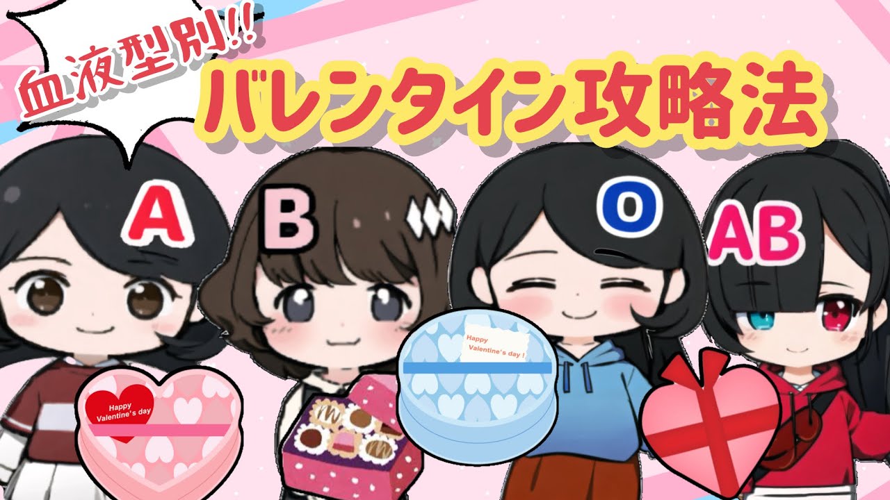 【アニメ】血液型別バレンタイン攻略法！！