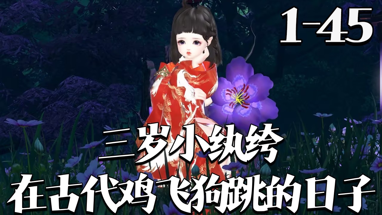 【三岁小纨绔在古代鸡飞狗跳的日子】1~45集 御兽宗小祖宗云昭昭下凡历劫，被弃乡下后套麻袋回京，渣爹不认反遭欺。她见人就喊爹，先后抱上摄政王与佛子大腿，竟被双双宠成小纨绔，渣爹上门反被揍得鼻青脸肿。