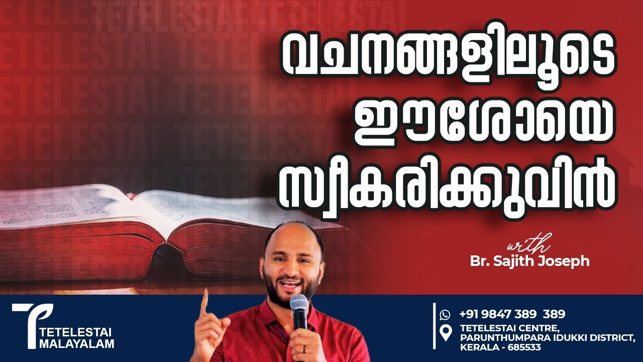 വചനങ്ങളിലൂടെ ഈശോയെ സ്വീകരിക്കുവിൻ | Br Sajith Joseph | Malayalam Christian Message