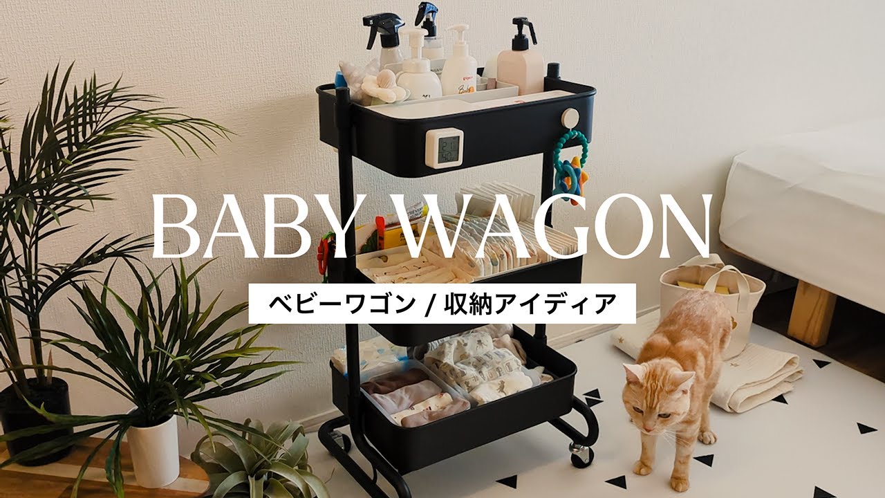 【ベビー用品収納】ベビーワゴン収納アイディア　#ベビーワゴン　#babywagon #cat