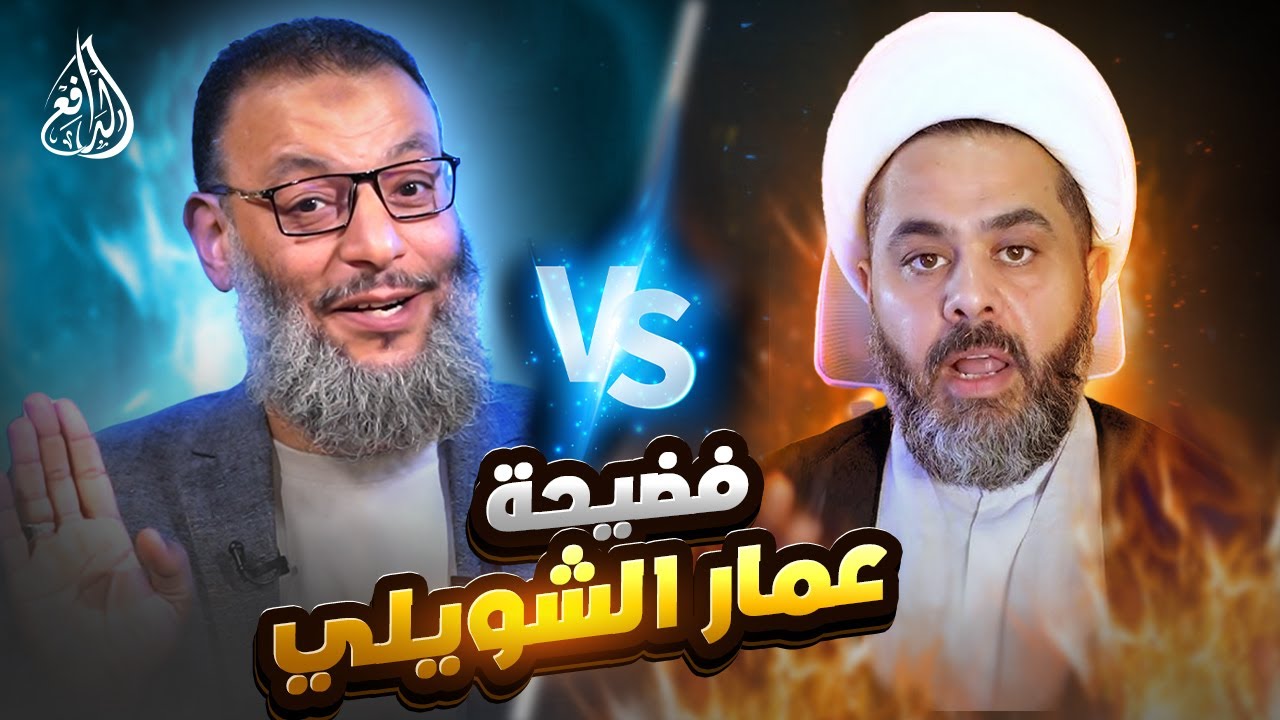 مناظرة الدافع وليد إسماعيل و عمار الشويلي #وليد_إسماعيل