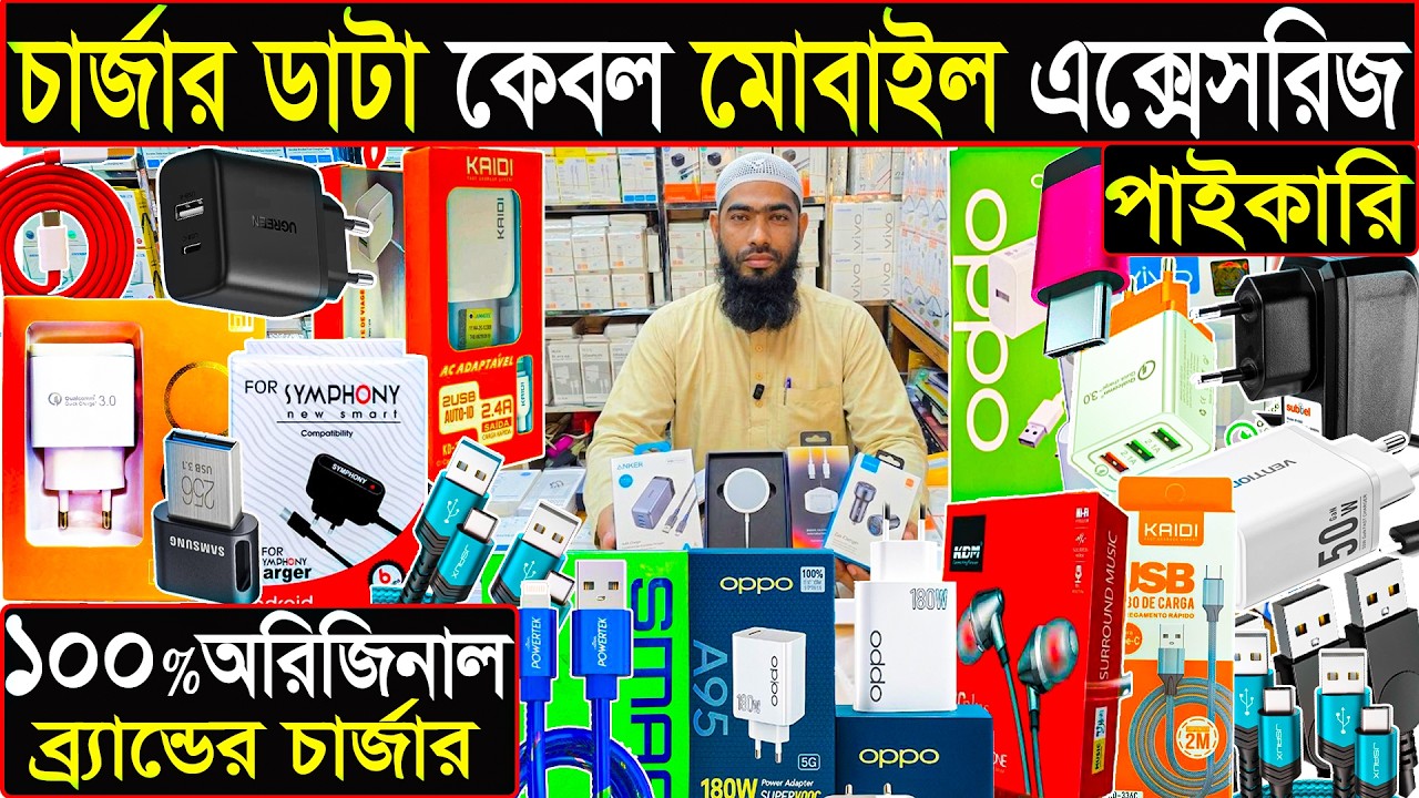 অরিজিনাল চার্জার পাইকারি | সরাসরি ইমপোর্টার | ৬৪ জেলায় কুরিয়ার🔌original charger wholesale market 