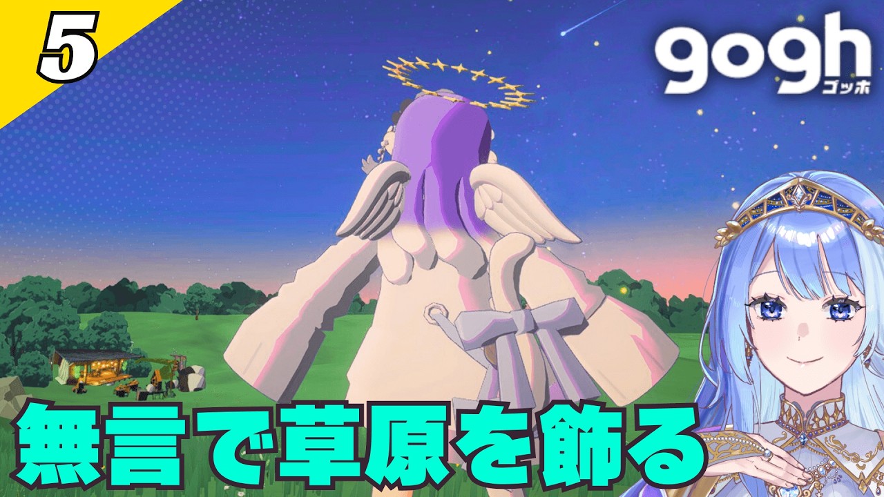 【 gogh #5 】リラックスできるお部屋？をつくるよ【 Vtuber / ミスティ・アストライア 】 #ゲーム実況 #gogh #作業配信 #無言配信