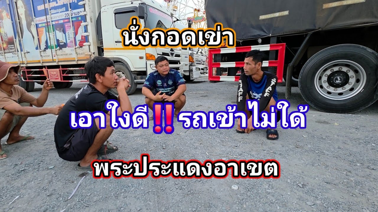 ถึงเเล้วพระประแดงอาเขต‼️ทุกคนถึงกับนั่งปรึกษากันแบบนี้ เอาใงดี สนามวันนี้