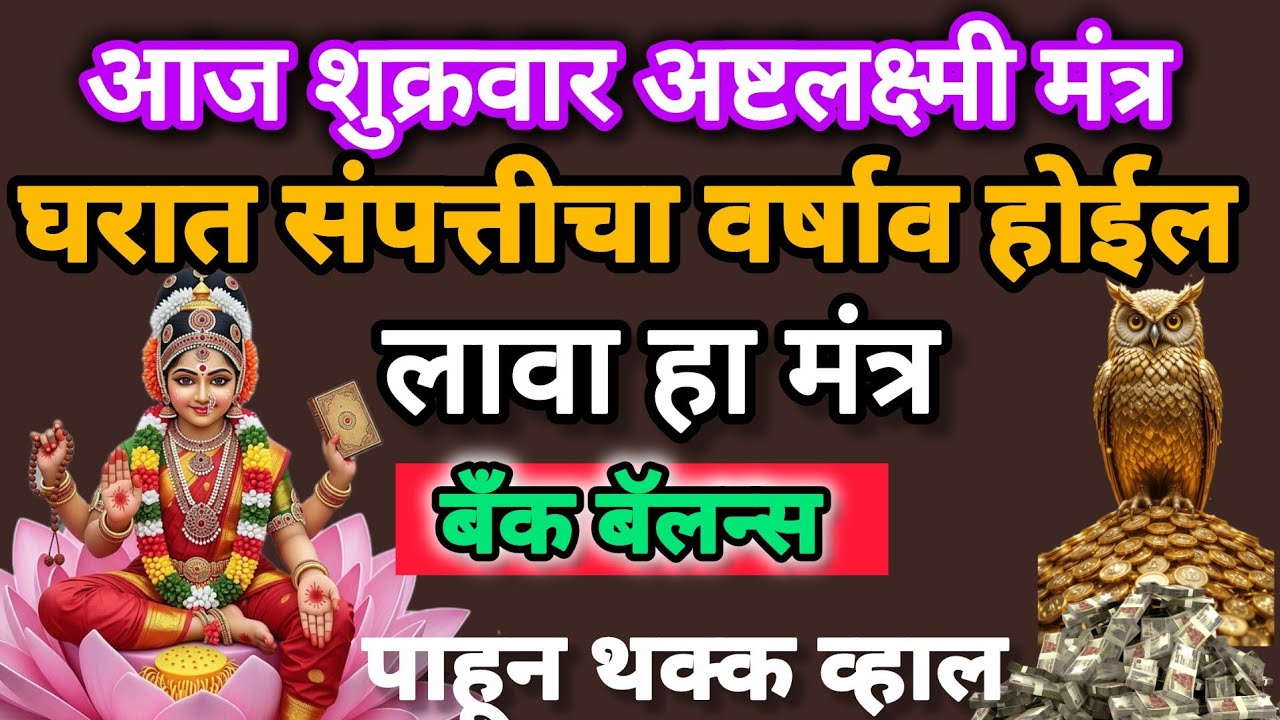 #शुक्रवार#घरात संपत्तीचा वर्षाव होईल,🏦बँक बॅलन्स 💸पाहून थक्कवाल😱#108jaapmantra#