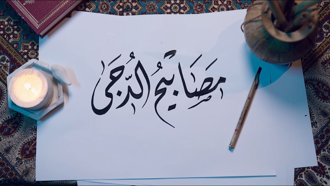 مصابيح الدجى | المؤمن الصالح