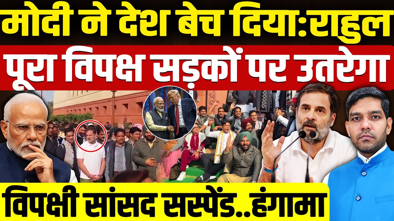 Rahul Gandhi Parliament Session: मोदी ने देश बेच दिया: राहुल | विपक्ष सड़कों पर उतरेगा! | Dharmendra