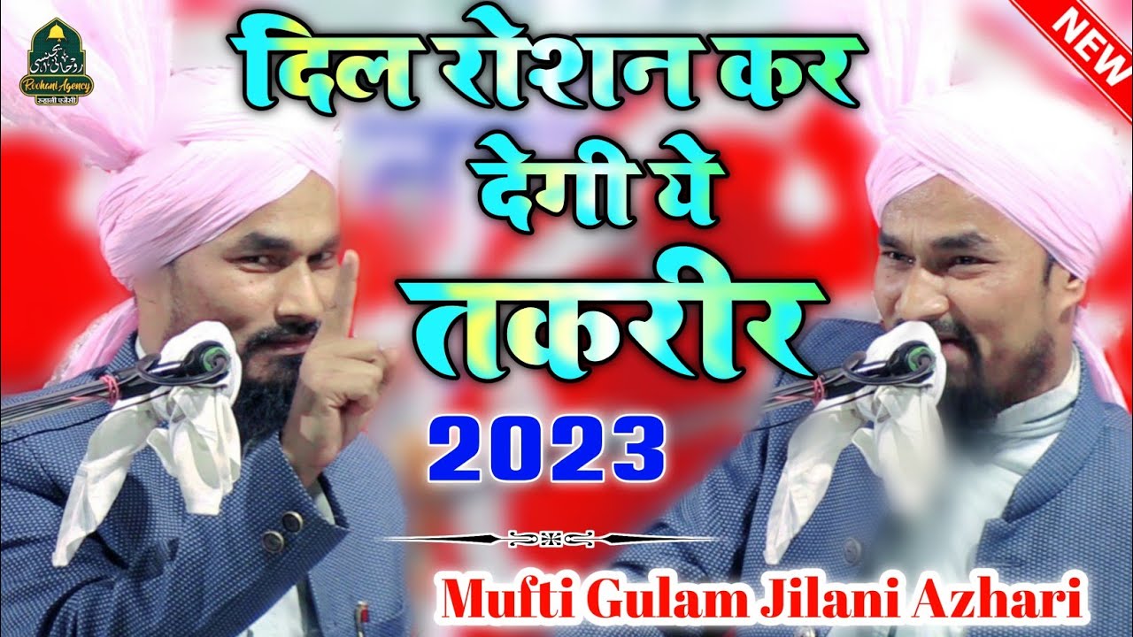 दिल रोशन कर देगी ये तकरीर 2023 | Mufti Gulam Jilani Azhari | ये तकरीर वैज्ञानिक भी सुने
