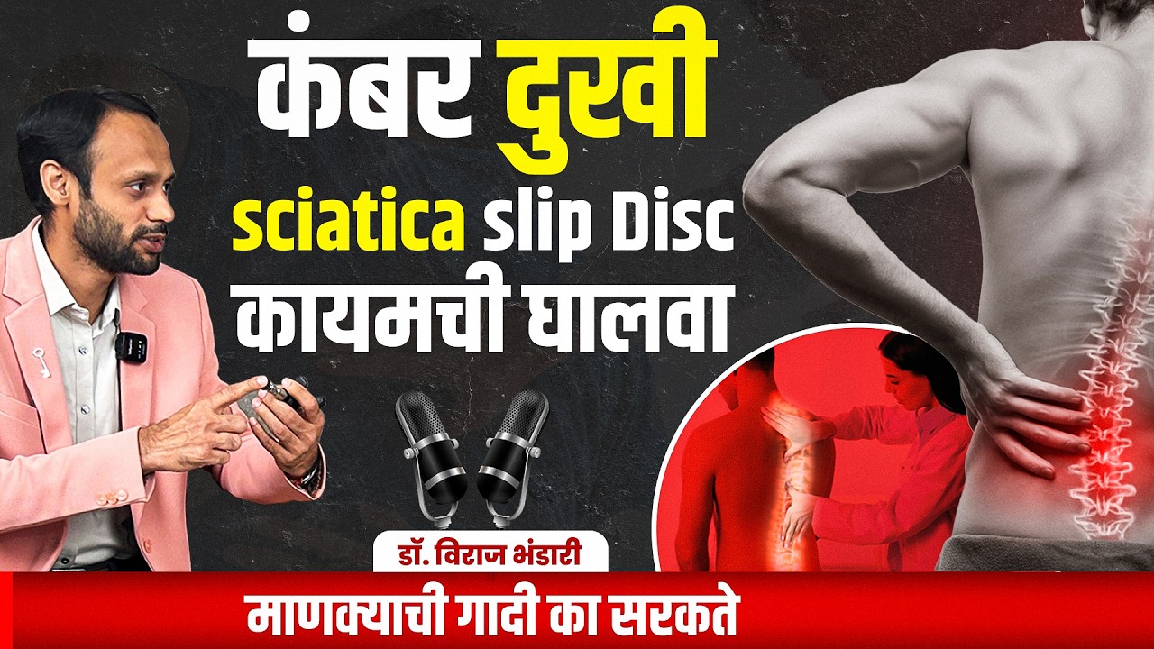 मणक्यची गादी कशी सरकते |Operation न करता  मणक्याचे आजार बरे | Dr.Bhandari | Marathi Podcast on Spine