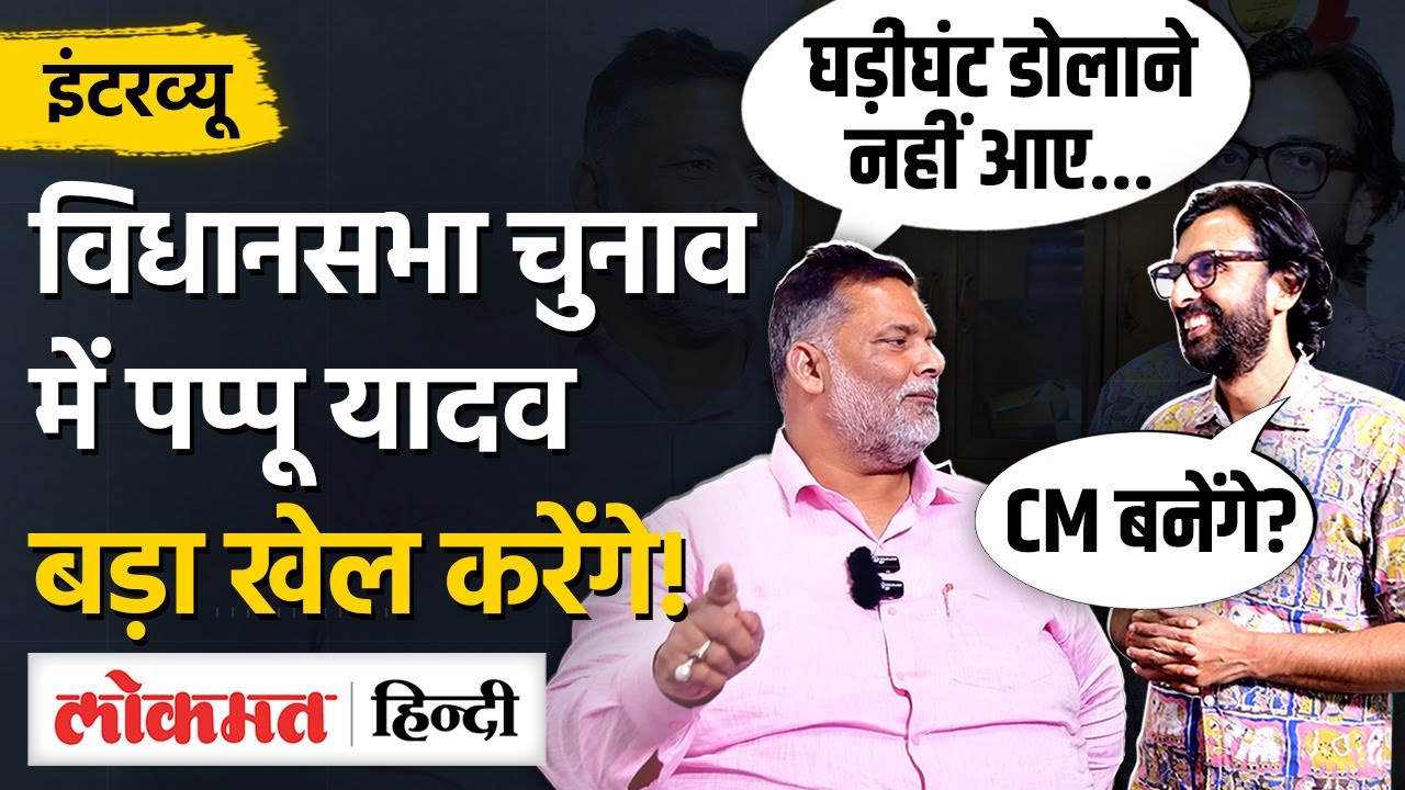 Purnea MP Pappu Yadav latest interview में CM Nitish, Lalu Yadav और Prashant Kishor पर क्यों बरसे?