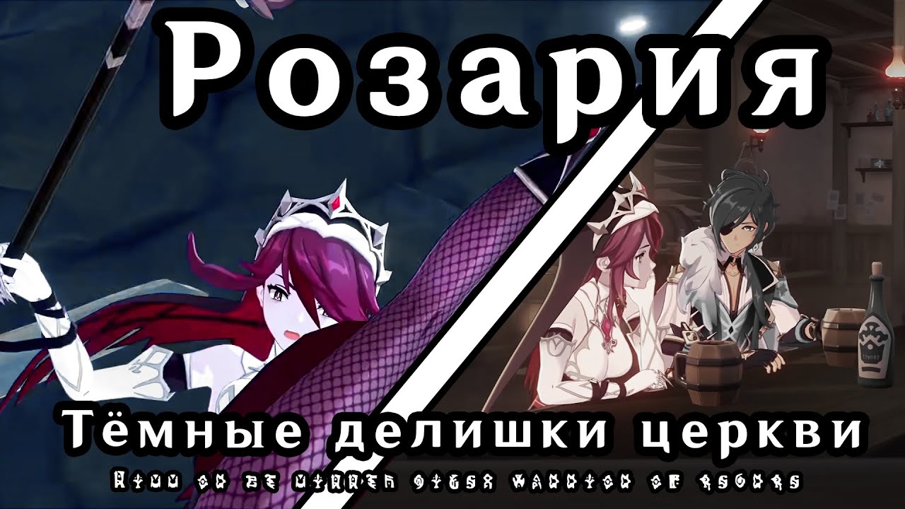 Розария | История персонажа | Genshin Impact