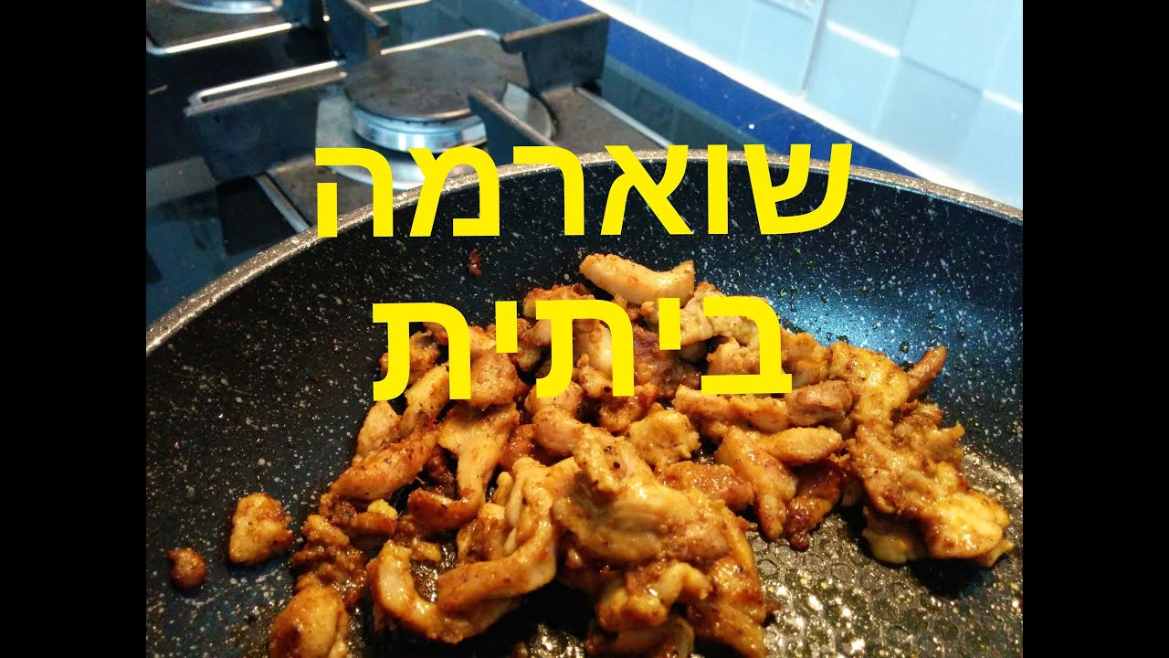 שוארמה ביתית