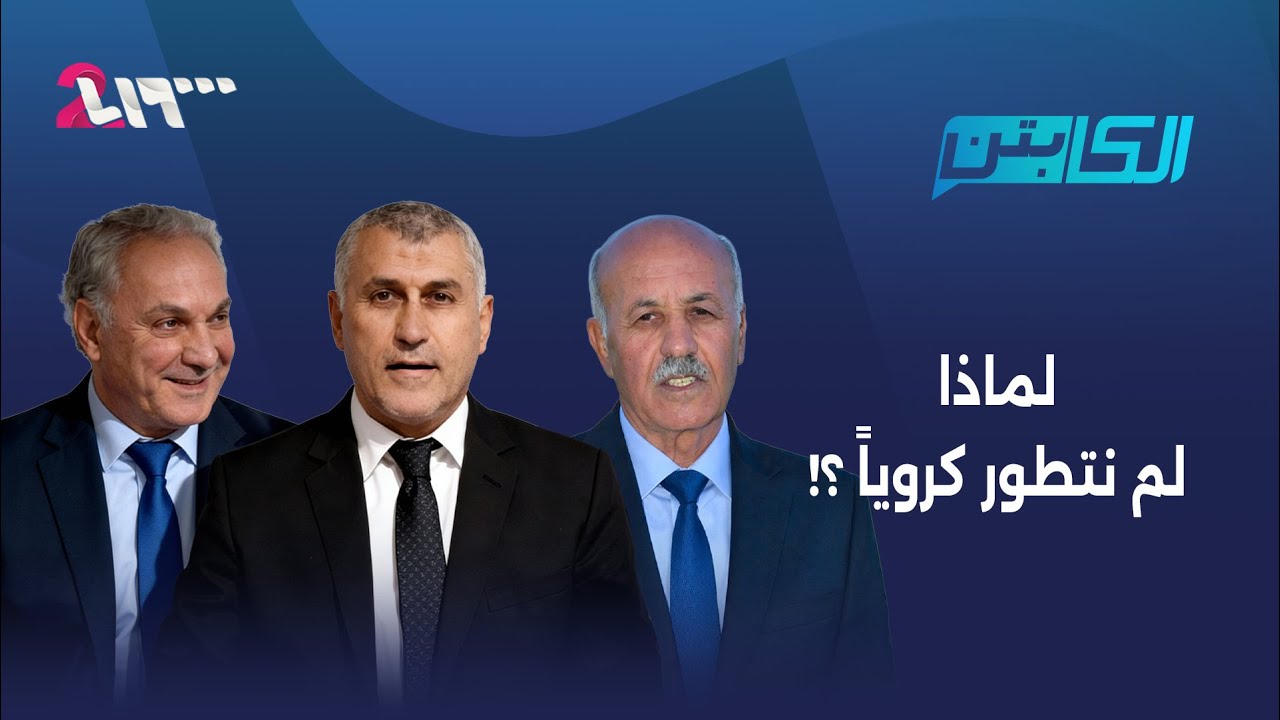 لماذا لم نتقدم كروياً ؟ | الكابتن