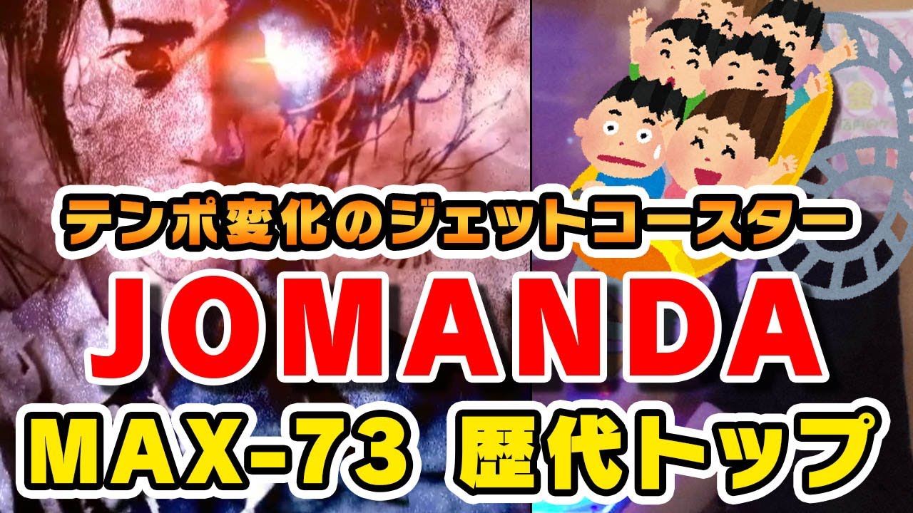 【歴代+5】JOMANDA (A) MAX-73 テンポ変化のジェットコースター / played by DOLCE. / beatmania IIDX27 HEROIC VERSE
