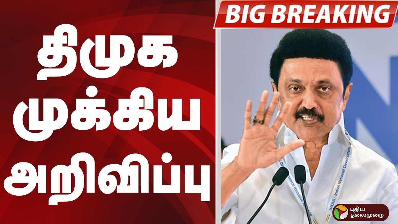 #BIGBREAKING: திமுக முக்கிய அறிவிப்பு | DMK