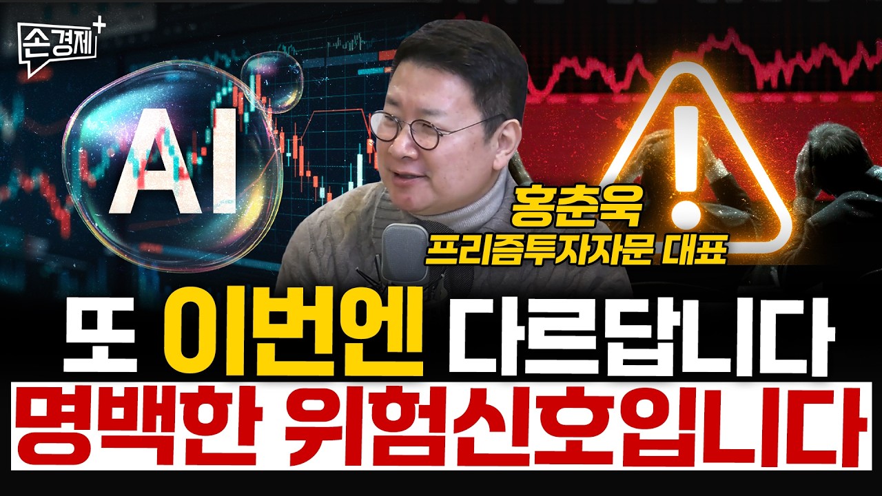 또 이번엔 다르답니다 명백한 위험신호입니다 - 홍춘욱 프리즘투자자문 대표