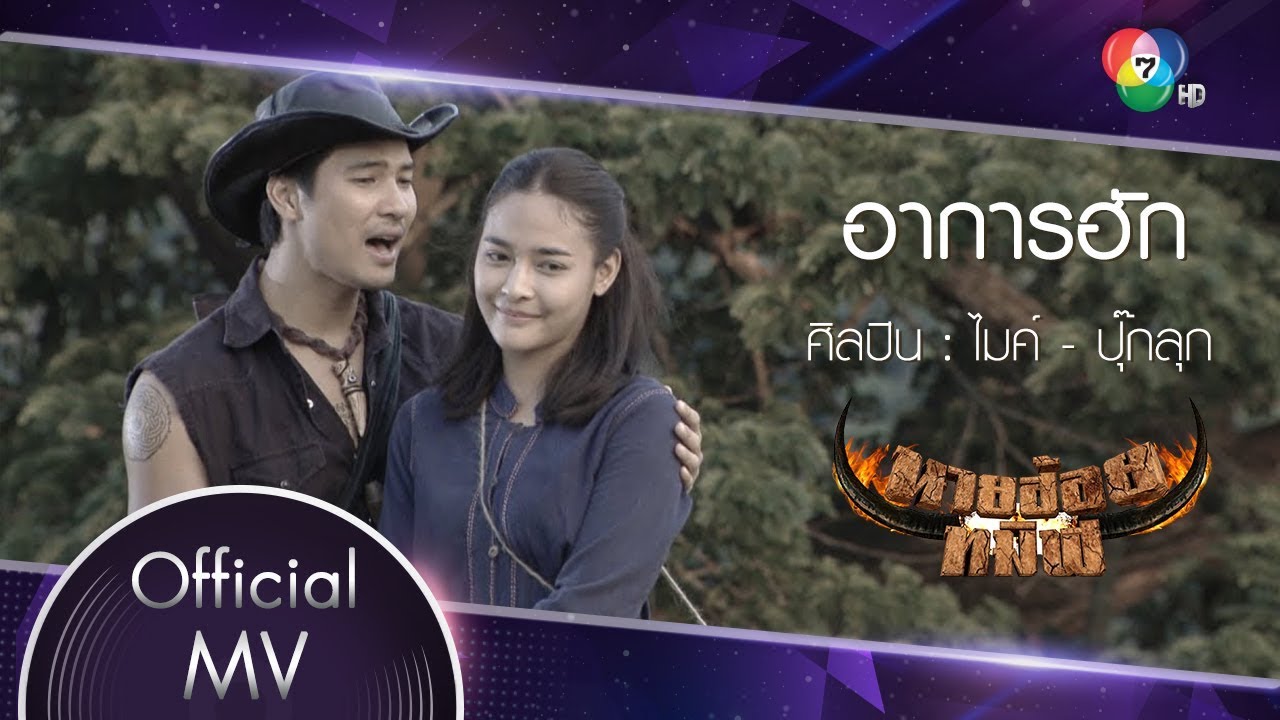 อาการฮัก Ost.นายฮ้อยทมิฬ | ไมค์ ภัทรเดช - ปุ๊กลุก ฝนทิพย์ [Official MV]