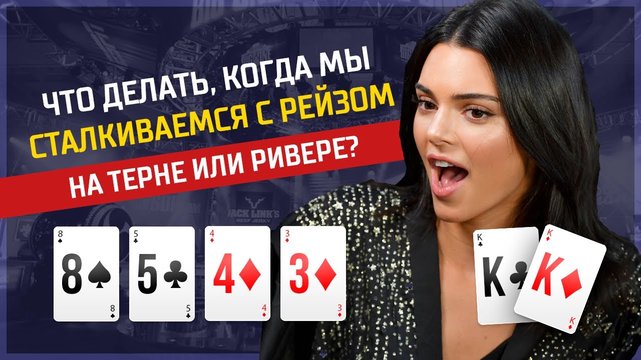ЧТО ДЕЛАТЬ НА РЕРЕЙЗ НА ТЕРНЕ ИЛИ РИВЕРЕ?  #покер #школапокера #обучение