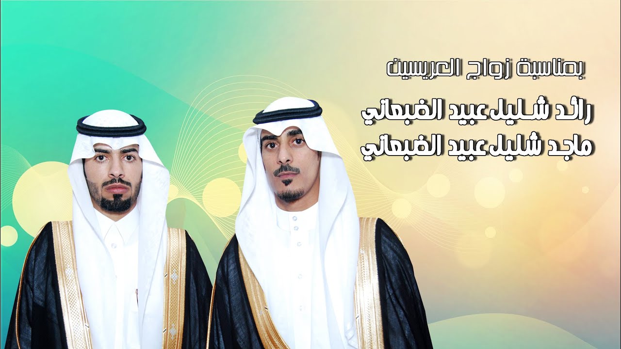 حفل زواج العريسين رائـد شـليل عبيد الضبعاني - ماجـد شليل عبيد الضبعاني 1436/10/4هـ