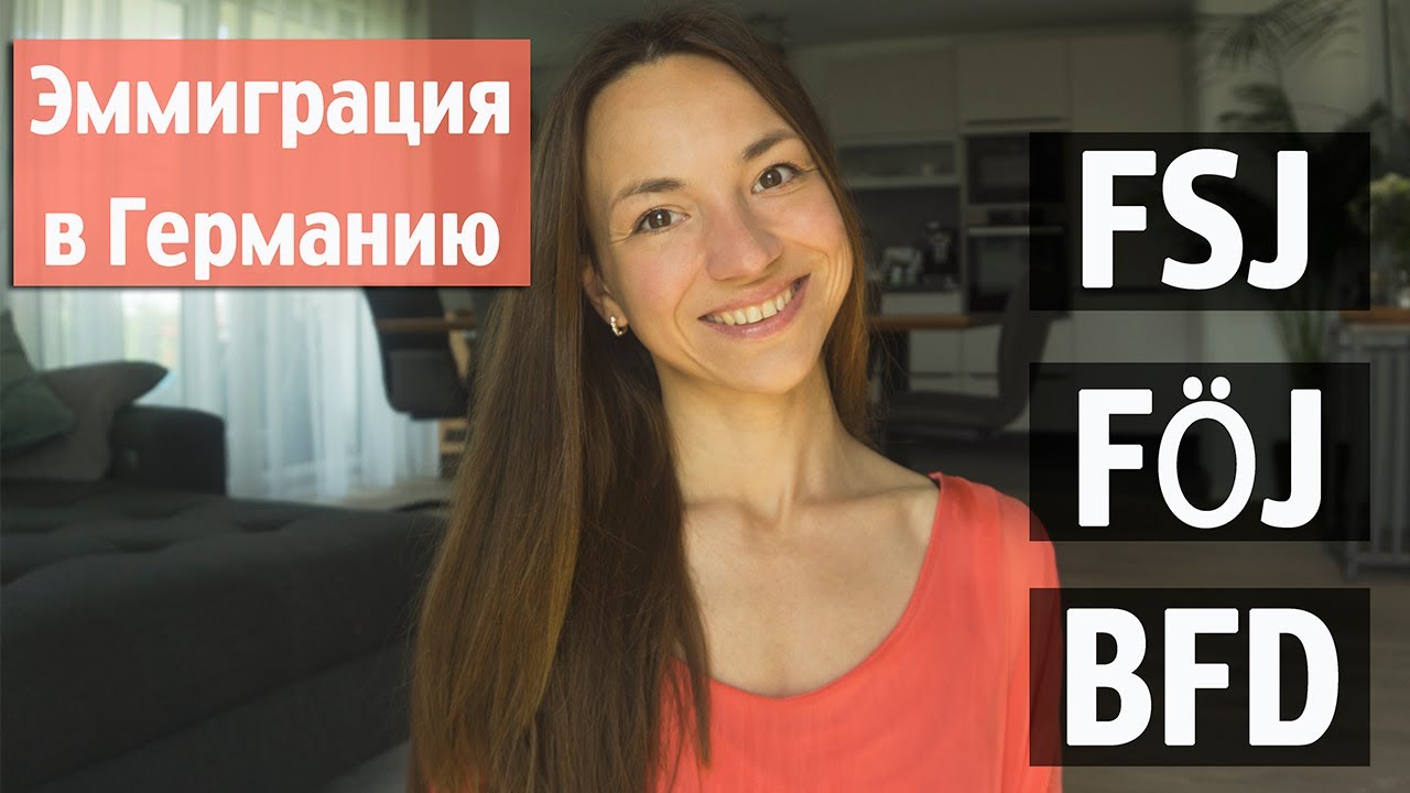 Как найти социальный год в Германии 2022 FSJ FOEJ BFD бесплатно любой возраст полезно беженцам